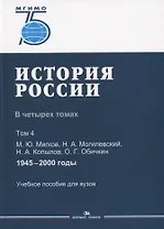 История России. В 4 томах. Том 4. 1945-2000 годы. Учебное пособие для вузов