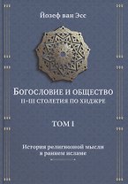 Богословие и общество II-III столетия по хиджре. Том I. История религиозной мысли в раннем исламе