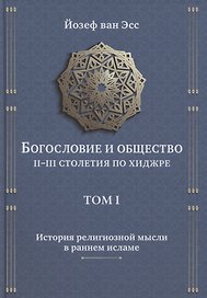 Богословие и общество II-III столетия по хиджре. Том I. История религиозной мысли в раннем исламе