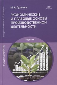 Экономические и правовые основы производственной деятельности: учебник