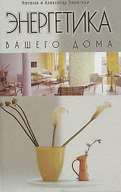 Энергетика вашего дома