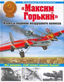 "Максим Горький". Взлет и падение воздушного колосса
