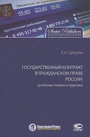 Государственный контракт в гражданском праве России: проблемы теории и практики. Монография