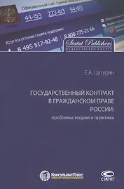Государственный контракт в гражданском праве России: проблемы теории и практики. Монография