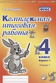 Комплексная итоговая работа. 4 класс. Вариант 1. Тетрадь 1. Практическое пособие для начальной школы - 0