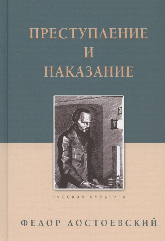 

Преступление и наказание