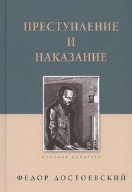 Преступление и наказание