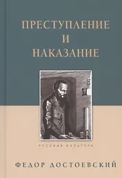 Преступление и наказание