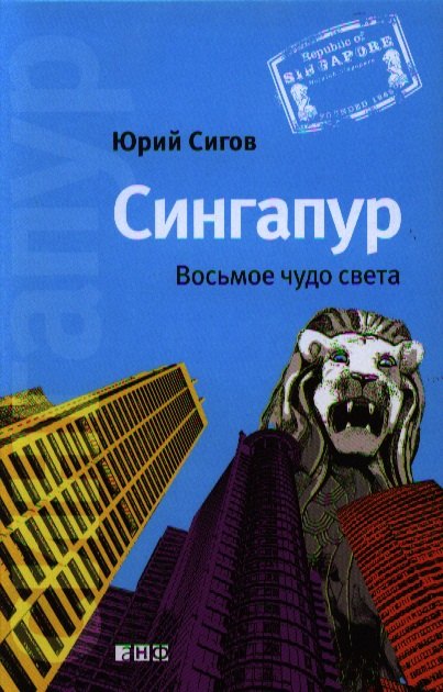  Сингапур: Восьмое чудо света