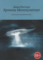 Хроники Манипулятора