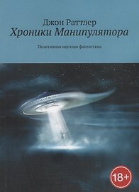 Хроники Манипулятора