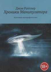 Хроники Манипулятора