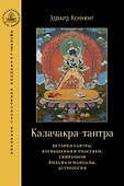 Калачакра-тантра. История тантры, посвящения и практики, символизм йидама и мандалы, астрология - 0