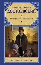 Преступление и наказание