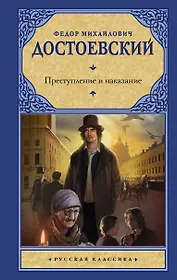 Преступление и наказание