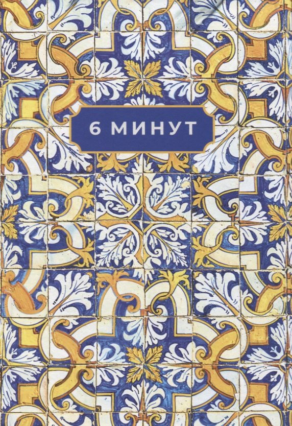

6 минут. Ежедневник, который изменит вашу жизнь. Limited Edition - Porto Collection [охра]