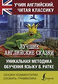Лучшие английские сказки - 0