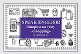 Speak ENGLISH! Говорим на тему &quot Shopping&quot  (Покупки)