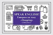 Speak ENGLISH! Говорим на тему &quot Shopping&quot  (Покупки)