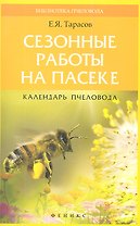 Сезонные работы на пасеке:календарь пчеловода