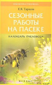 Сезонные работы на пасеке:календарь пчеловода