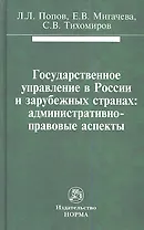 Государственное управление в России и зарубежных странах: административно-правовые аспекты: Монография