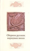 Сборник русских народных песен - 0