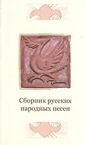 Сборник русских народных песен