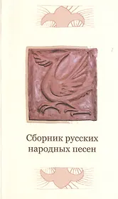 Сборник русских народных песен