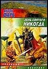 День Святого Никогда