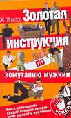 Золотая инструкция по хомутанию мужчин - 0