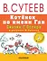 Котёнок по имени Гав. Сказки Г. Остера в рисунках В. Сутеева - 0