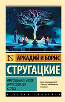 Отягощенные злом, или Сорок лет спустя