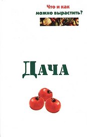 Дача: Что и как можно вырастить?