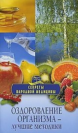 Оздоровление организма - лучшие методики / (мягк) (Секреты народной медицины) (0907970). Кочнева С., и др. (Олма)