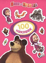 Маша и Медведь. 100 наклеек