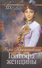 Голгофа женщины