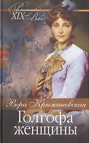 Голгофа женщины