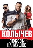 Любовь на мушке - 0