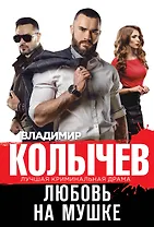 Любовь на мушке