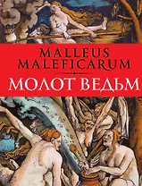 Молот ведьм: Против ведьм и ереси их наимощнейшее оружие в трех частях