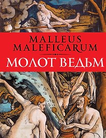 Молот ведьм: Против ведьм и ереси их наимощнейшее оружие в трех частях
