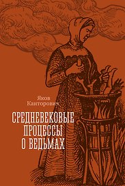 Средневековые процессы о ведьмах