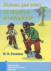 Логика для всех от пиратов до мудрецов (+2 изд)
