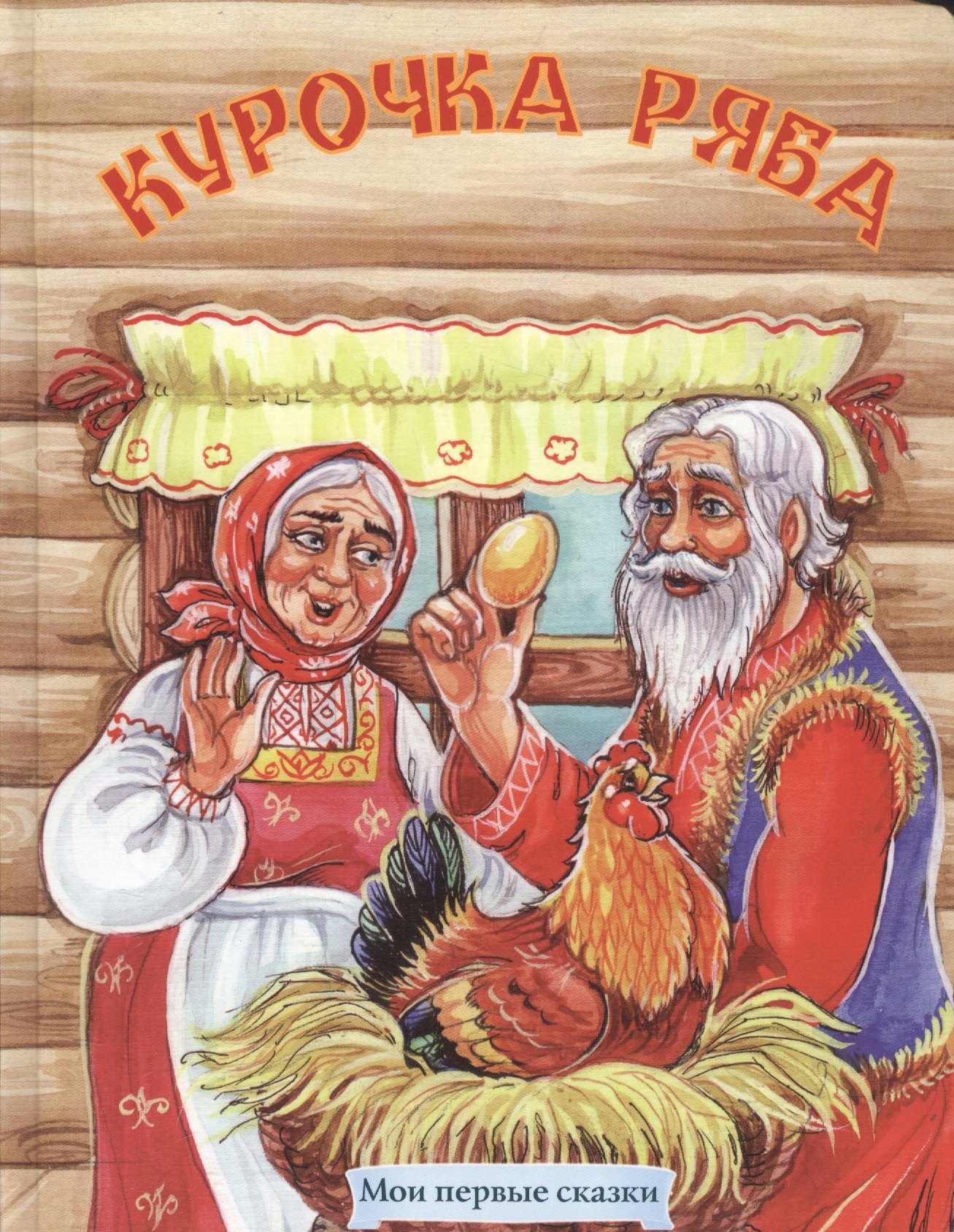 

Курочка Ряба Русская народная сказка (МПС) (картон) Комарова