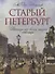 Старый Петербург. Рассказы из былой жизни столицы. Избранные главы - 0