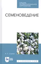 Семеноведение. Учебное пособие