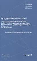 Тесты, творческие и практические задания заключительных этапов Всероссийских олимпиад школьников по технологии