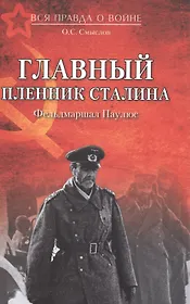Главный пленник Сталина. Фельдмаршал Паулюс