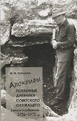 Апокрифы, ч. 1. Потаенные дневники советского служащего: Записи о событиях 1936-1975 г. - 0